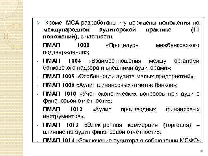 Ø - Кроме МСА разработаны и утверждены положения по международной аудиторской практике (11 положений),