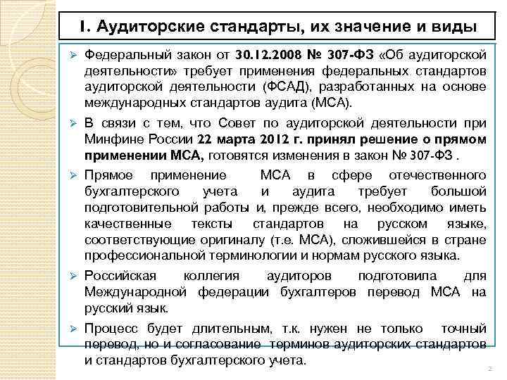 Международные стандарты аудиторской деятельности. Сущность стандартов аудита. Значение аудиторских стандартов. Значение международных стандартов аудита.