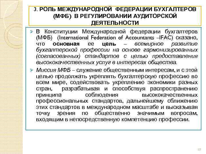 3. РОЛЬ МЕЖДУНАРОДНОЙ ФЕДЕРАЦИИ БУХГАЛТЕРОВ (МФБ) В РЕГУЛИРОВАНИИ АУДИТОРСКОЙ ДЕЯТЕЛЬНОСТИ Ø В Конституции Международной