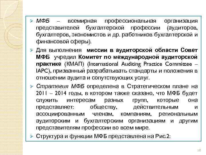 МФБ – всемирная профессиональная организация представителей бухгалтерской профессии (аудиторов, бухгалтеров, экономистов и др. работников