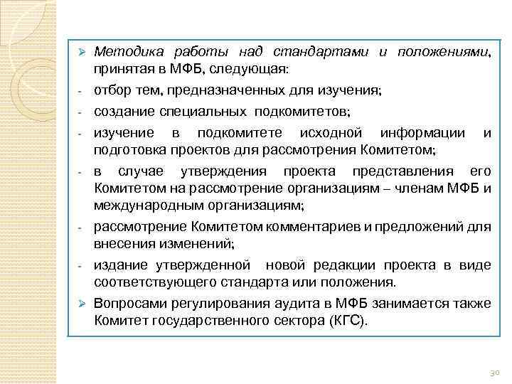 Ø - Ø Методика работы над стандартами и положениями, принятая в МФБ, следующая: отбор