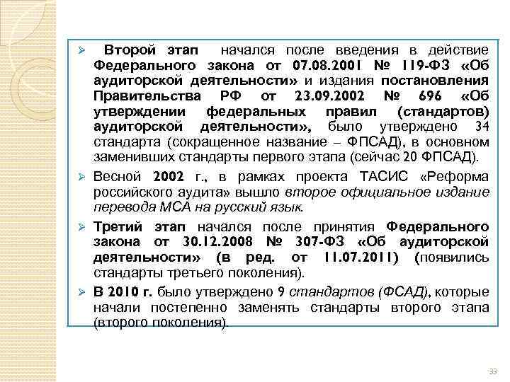 Второй этап начался после введения в действие Федерального закона от 07. 08. 2001 №