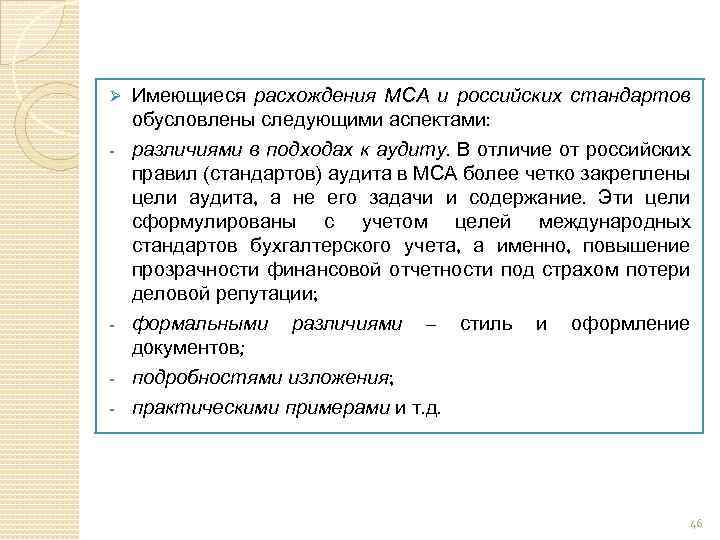 Ø - - Имеющиеся расхождения МСА и российских стандартов обусловлены следующими аспектами: различиями в