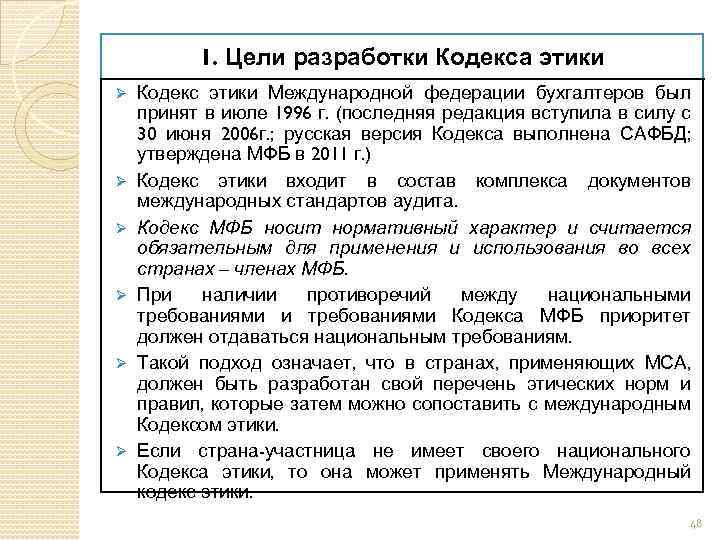 1. Цели разработки Кодекса этики Ø Ø Ø Кодекс этики Международной федерации бухгалтеров был