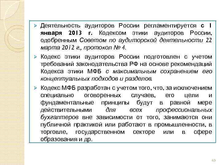 Деятельность аудиторов России регламентируется с 1 января 2013 г. Кодексом этики аудиторов России, одобренным