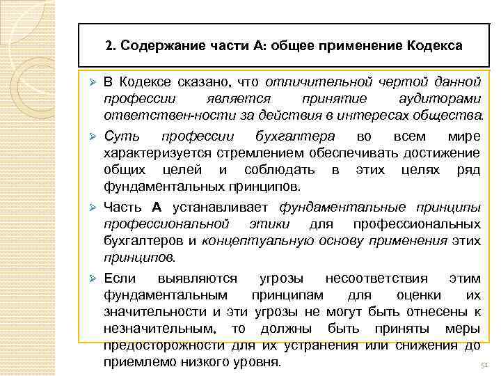 2. Содержание части А: общее применение Кодекса В Кодексе сказано, что отличительной чертой данной