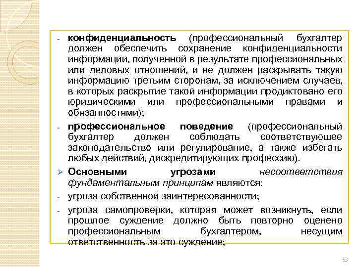 - - Ø - конфиденциальность (профессиональный бухгалтер должен обеспечить сохранение конфиденциальности информации, полученной в