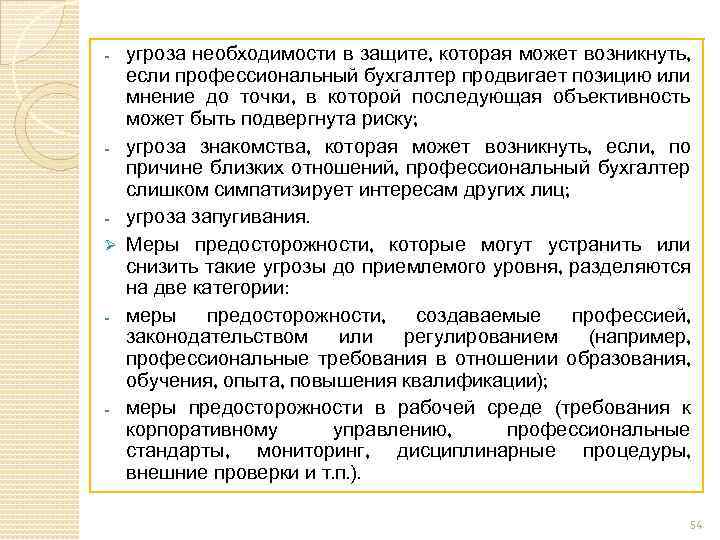 - - Ø - - угроза необходимости в защите, которая может возникнуть, если профессиональный