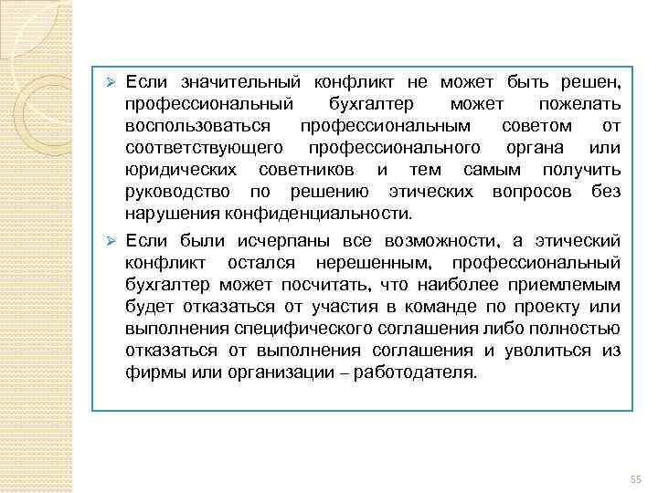 Если значительный конфликт не может быть решен, профессиональный бухгалтер может пожелать воспользоваться профессиональным советом