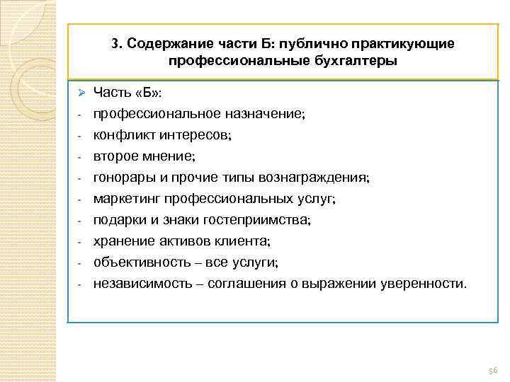 3. Содержание части Б: публично практикующие профессиональные бухгалтеры Ø - Часть «Б» : профессиональное