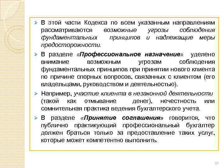 В этой части Кодекса по всем указанным направлениям рассматриваются возможные угрозы соблюдения фундаментальных принципов