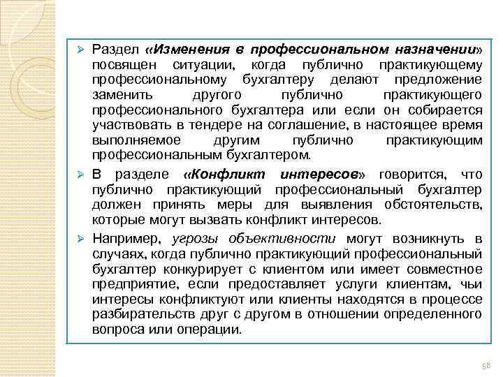 Раздел «Изменения в профессиональном назначении» посвящен ситуации, когда публично практикующему профессиональному бухгалтеру делают предложение