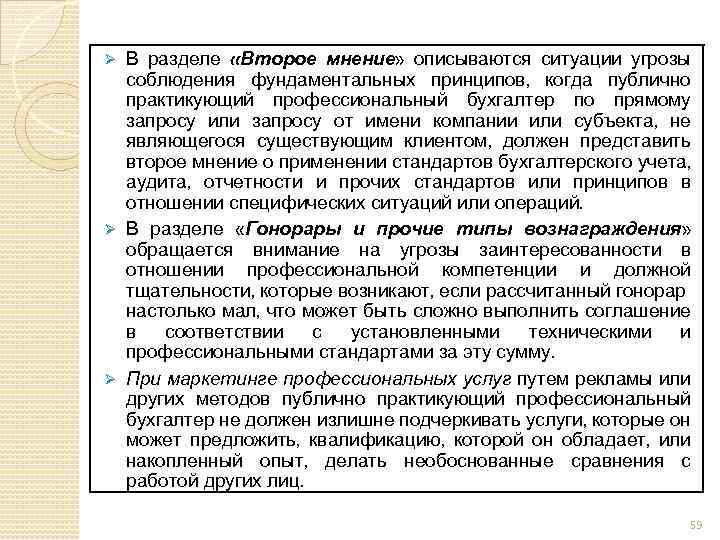 В разделе «Второе мнение» описываются ситуации угрозы соблюдения фундаментальных принципов, когда публично практикующий профессиональный