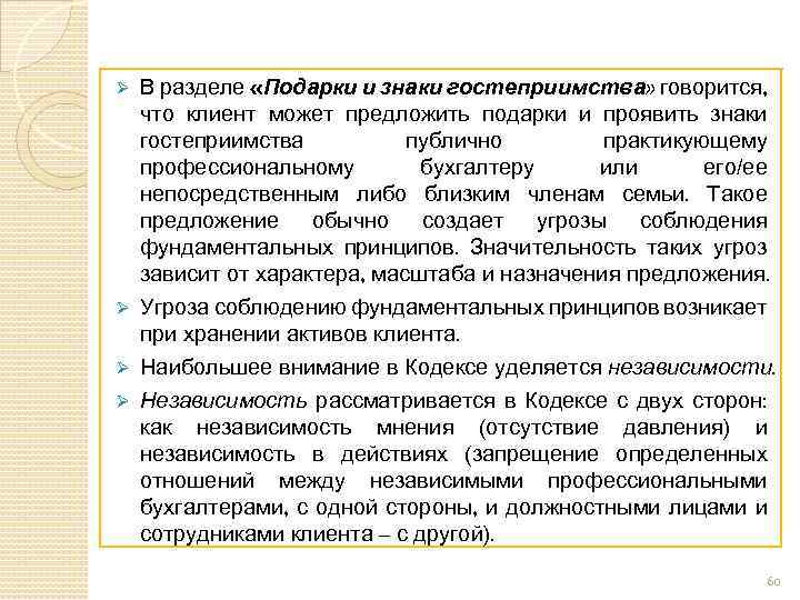 В разделе «Подарки и знаки гостеприимства» говорится, что клиент может предложить подарки и проявить