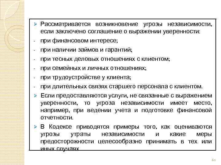 Ø Ø Ø Рассматривается возникновение угрозы независимости, если заключено соглашение о выражении уверенности: при