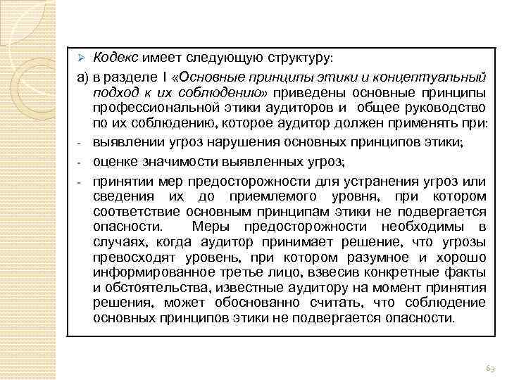 Кодекс имеет следующую структуру: а) в разделе 1 «Основные принципы этики и концептуальный подход