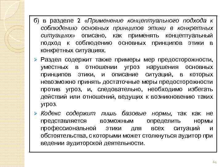 б) в разделе 2 «Применение концептуального подхода к соблюдению основных принципов этики в конкретных