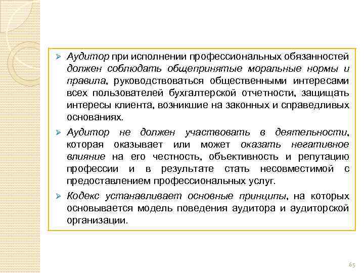 Аудитор при исполнении профессиональных обязанностей должен соблюдать общепринятые моральные нормы и правила, руководствоваться общественными