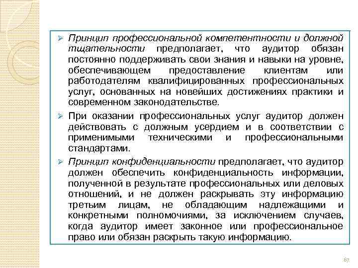 Принцип профессиональной компетентности и должной тщательности предполагает, что аудитор обязан постоянно поддерживать свои знания