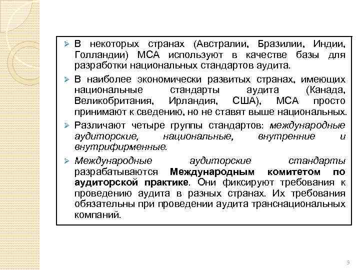 В некоторых странах (Австралии, Бразилии, Индии, Голландии) МСА используют в качестве базы для разработки