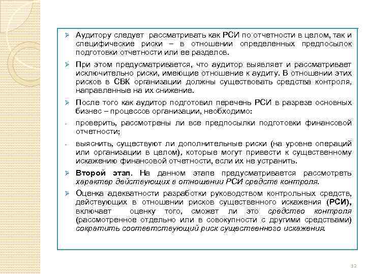 Ø Ø Ø - Ø Ø Аудитору следует рассматривать как РСИ по отчетности в