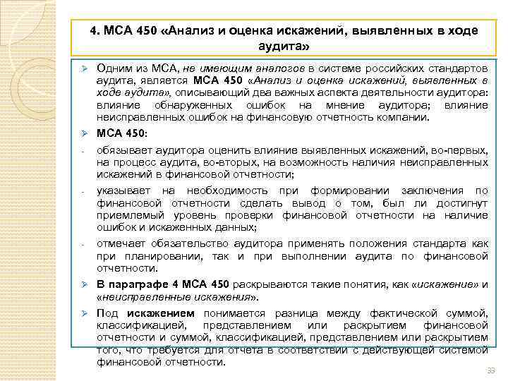 4. МСА 450 «Анализ и оценка искажений, выявленных в ходе аудита» Одним из МСА,