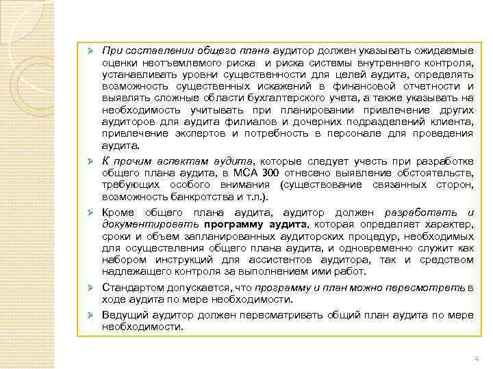 Ø Ø Ø При составлении общего плана аудитор должен указывать ожидаемые оценки неотъемлемого риска