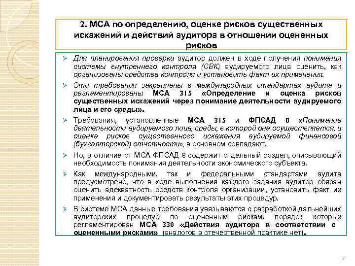 2. МСА по определению, оценке рисков существенных искажений и действий аудитора в отношении оцененных