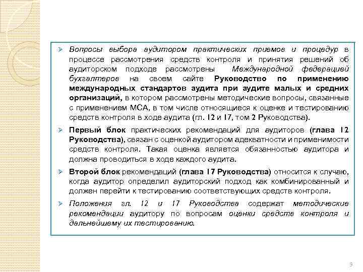 Ø Вопросы выбора аудитором практических приемов и процедур в процессе рассмотрения средств контроля и