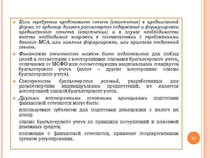 Рассмотреть содержание. Аудиторское заключение по МСА 700. Выводы для отчета аудитора.. Заключение и отчетность аудитора.