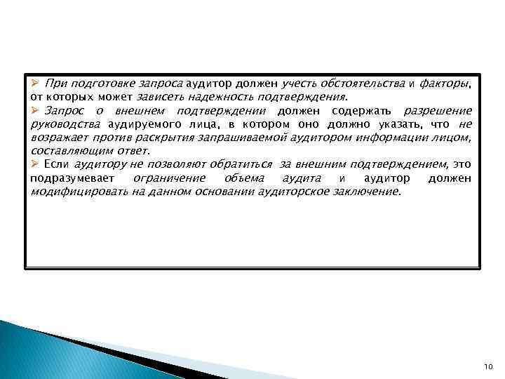 Ø При подготовке запроса аудитор должен учесть обстоятельства и факторы, от которых может зависеть