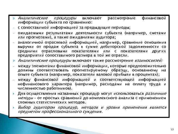 Ø - - Аналитические процедуры включают рассмотрение финансовой информации субъекта по сравнению: с сопоставимой