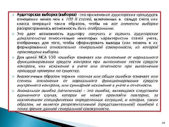 Ø Ø Ø Аудиторская выборка (выборка) –это применение аудиторских процедур в отношении менее чем