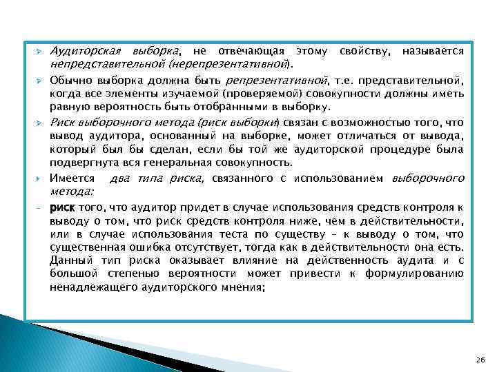 Ø Ø Ø - Аудиторская выборка, не отвечающая этому свойству, называется непредставительной (нерепрезентативной). Обычно