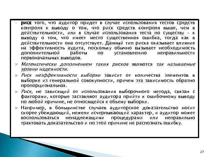 - Ø Ø риск того, что аудитор придет в случае использования тестов средств контроля