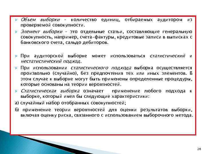 Ø Ø Объем выборки – количество единиц, отбираемых аудитором из проверяемой совокупности. Элемент выборки