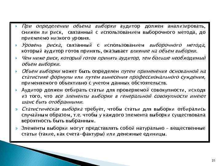  Ø Ø При определении объема выборки аудитор должен анализировать, снижен ли риск, связанный