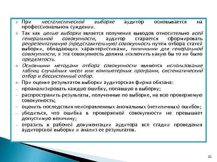 Ø Ø - При нестатистической выборке аудитор основывается на профессиональном суждении. Так как целью