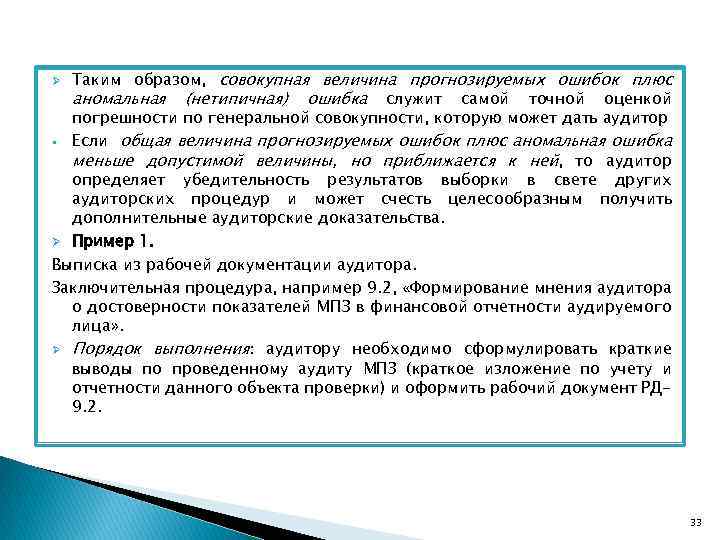 Таким образом, совокупная величина прогнозируемых ошибок плюс аномальная (нетипичная) ошибка служит самой точной оценкой