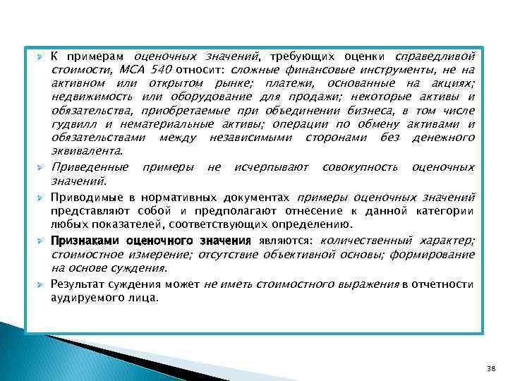 Ø Ø Ø К примерам оценочных значений, требующих оценки справедливой стоимости, МСА 540 относит: