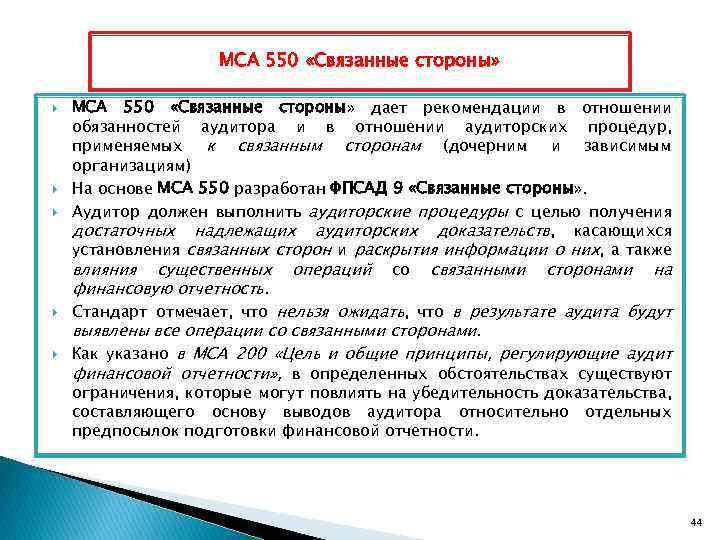 МСА 550 «Связанные стороны» МСА 550 «Связанные стороны» дает рекомендации в отношении обязанностей аудитора