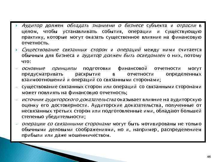  - - - Аудитор должен обладать знаниями о бизнесе субъекта и отрасли в