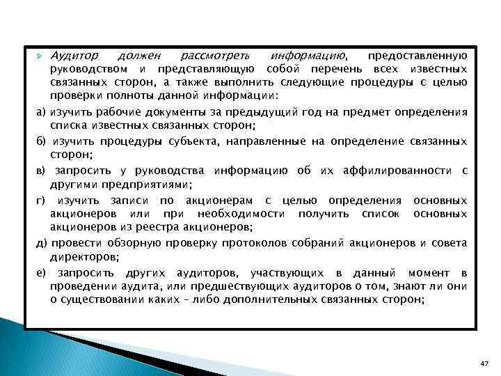 Аудитор должен рассмотреть информацию, предоставленную руководством и представляющую собой перечень всех известных связанных сторон,
