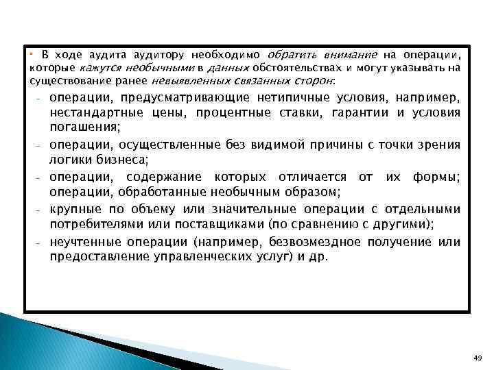  В ходе аудита аудитору необходимо обратить внимание на операции, которые кажутся необычными в