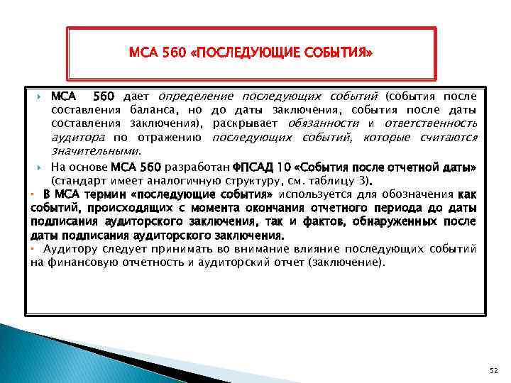 МСА 560 «ПОСЛЕДУЮЩИЕ СОБЫТИЯ» МСА 560 дает определение последующих событий (события после составления баланса,