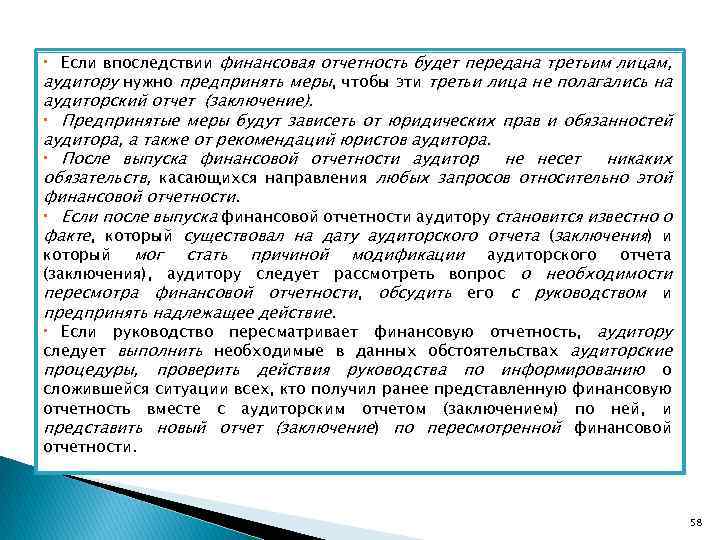 Если впоследствии финансовая отчетность будет передана третьим лицам, аудитору нужно предпринять меры, чтобы