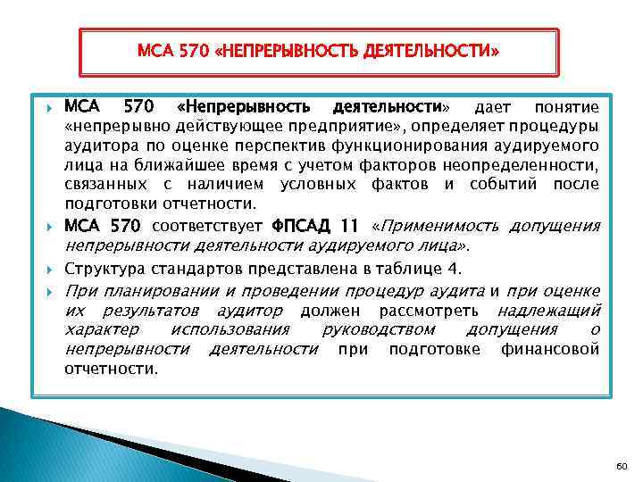 МСА 570 «НЕПРЕРЫВНОСТЬ ДЕЯТЕЛЬНОСТИ» МСА 570 «Непрерывность деятельности» дает понятие «непрерывно действующее предприятие» ,