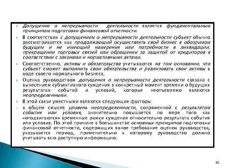  Допущение о непрерывности деятельности является фундаментальным принципом подготовки финансовой отчетности. В соответствии с