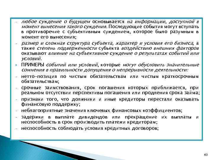 - - любое суждение о будущем основывается на информации, доступной в момент вынесения такого