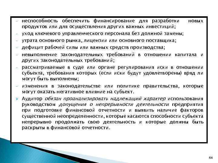 - Ø неспособность обеспечить финансирование для разработки новых продуктов или для осуществления других важных
